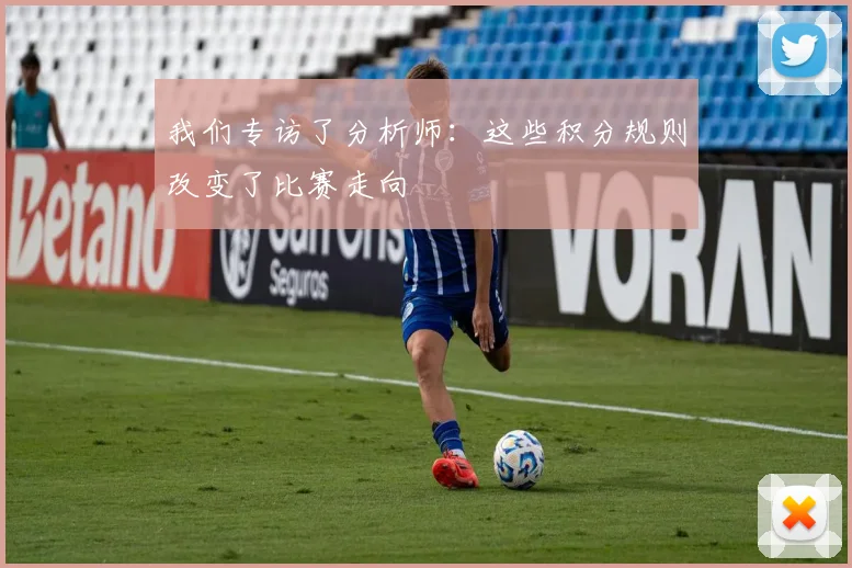 我们专访了分析师：这些积分规则改变了比赛走向