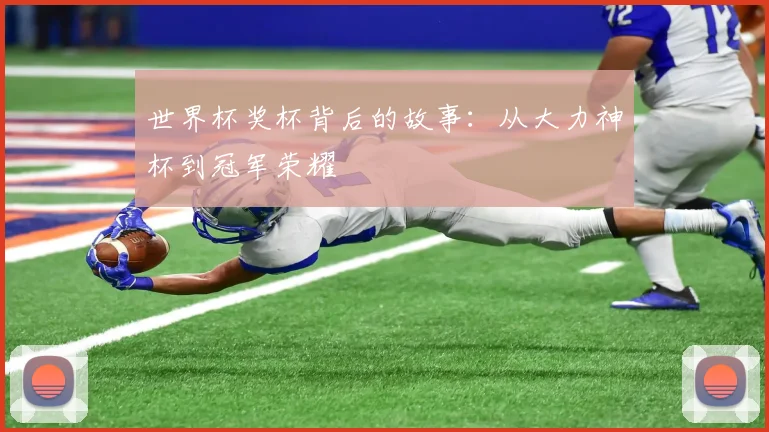 世界杯奖杯背后的故事：从大力神杯到冠军荣耀