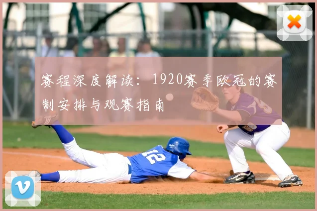 赛程深度解读：1920赛季欧冠的赛制安排与观赛指南