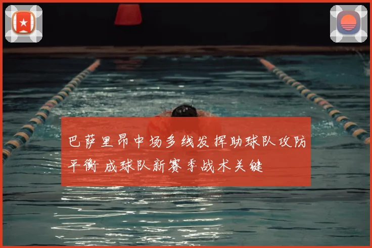 巴萨里昂中场多线发挥助球队攻防平衡 成球队新赛季战术关键