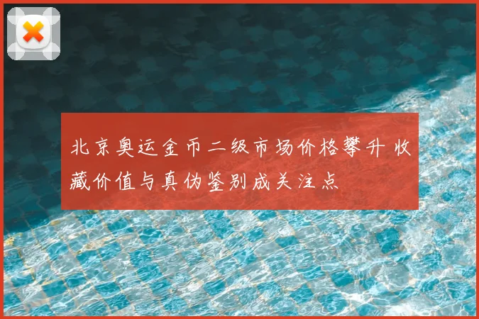 北京奥运金币二级市场价格攀升 收藏价值与真伪鉴别成关注点