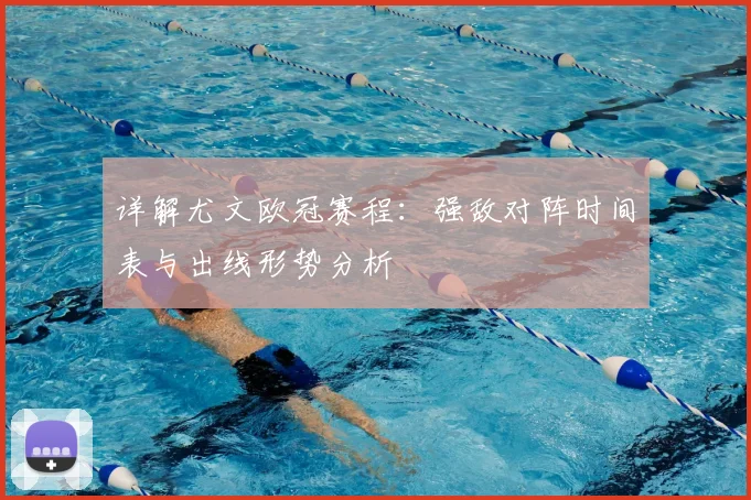 详解尤文欧冠赛程:强敌对阵时间表与出线形势分析