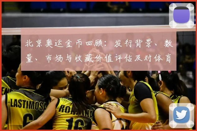 北京奥运金币回顾：发行背景、数量、市场与收藏价值评估及对体育纪念品影响