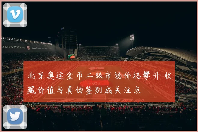 北京奥运金币二级市场价格攀升 收藏价值与真伪鉴别成关注点