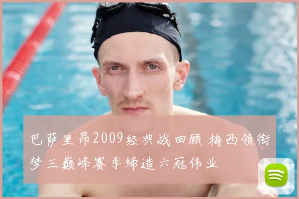 巴萨里昂2009经典战回顾 梅西领衔梦三巅峰赛季缔造六冠伟业