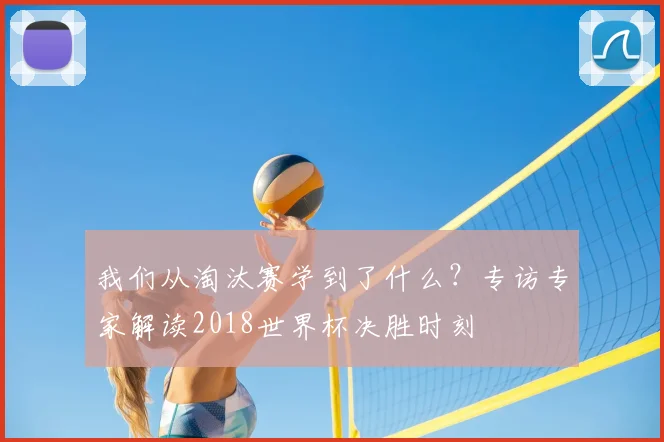 我们从淘汰赛学到了什么？专访专家解读2018世界杯决胜时刻