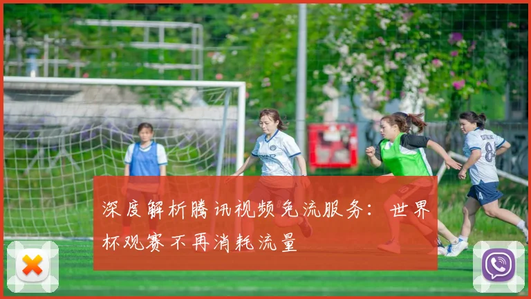 深度解析腾讯视频免流服务：世界杯观赛不再消耗流量
