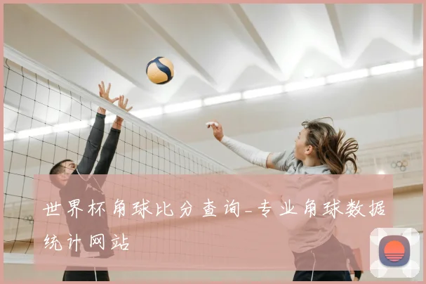 世界杯角球比分查询_专业角球数据统计网站
