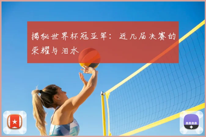 揭秘世界杯冠亚军：近几届决赛的荣耀与泪水