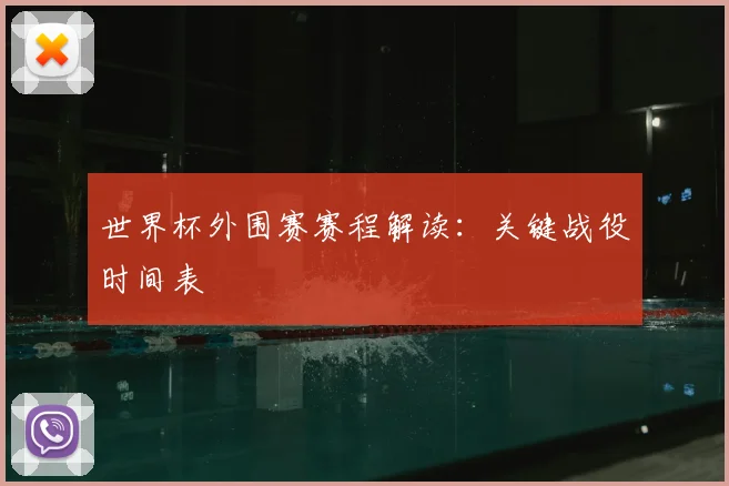 世界杯外围赛赛程解读：关键战役时间表