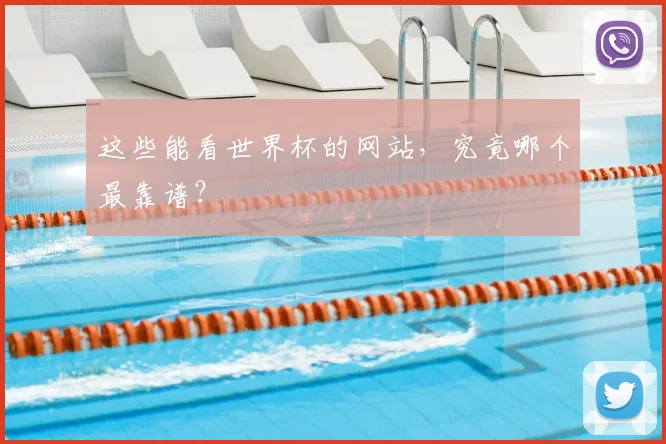 这些能看世界杯的网站，究竟哪个最靠谱？