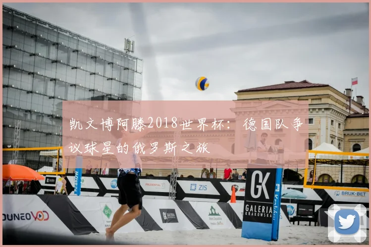 凯文博阿滕2018世界杯:德国队争议球星的俄罗斯之旅