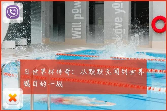 日世界杯传奇:从默默无闻到世界瞩目的一战
