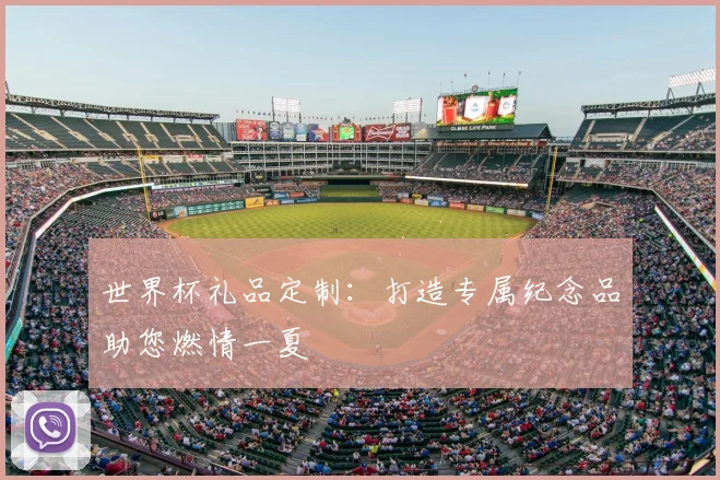 世界杯礼品定制：打造专属纪念品助您燃情一夏