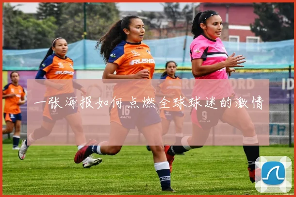 一张海报如何点燃全球球迷的激情