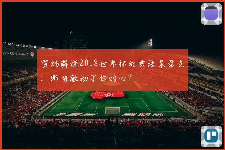 贺炜解说2018世界杯经典语录盘点：哪句触动了你的心？