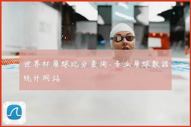 世界杯角球比分查询_专业角球数据统计网站
