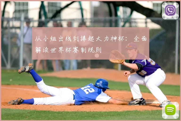 从小组出线到捧起大力神杯：全面解读世界杯赛制规则